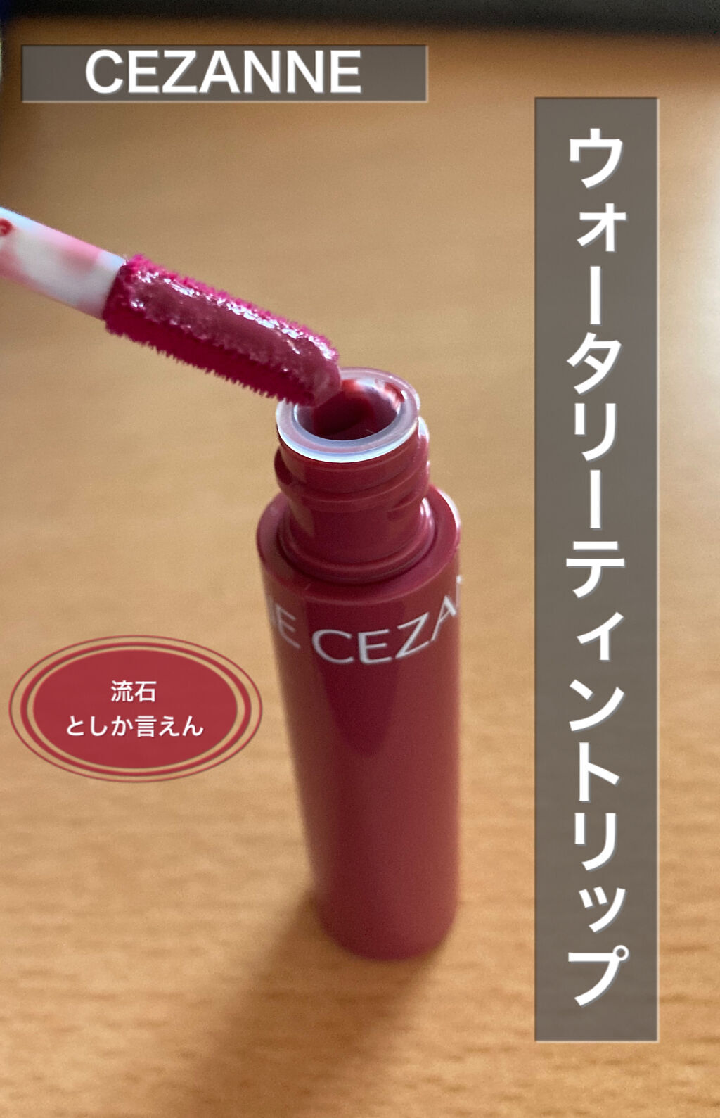 ⚠️注意⚠️唇の画像あり！

こんにちは！まるです⭕️

今回は、LIPSショッピングで購入した
CEZANNE ウォータリーティントリップ 05 プラムレッド
のレポです！

かなり評価高いので、ほんとか〜？？？🤔とちょっと疑いながら購