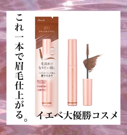スタイリングアイブロウカラー/パラドゥ/眉マスカラを使ったクチコミ(1枚目)