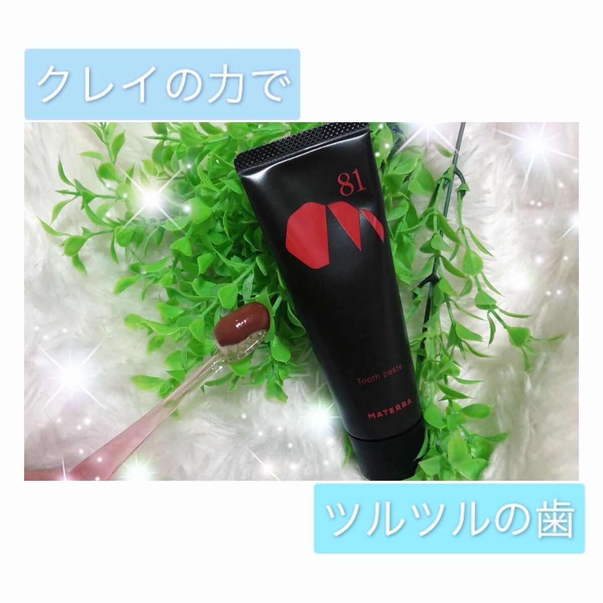 mikitty on LIPS 「@materra81様より天然クレイの歯磨き粉のご紹介です♡研..」(1枚目)