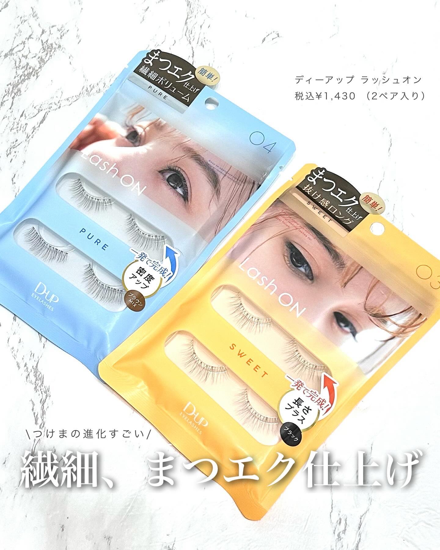 ラッシュオン 03 SWEET(スウィート)/D-UP/つけまつげを使ったクチコミ（2枚目）