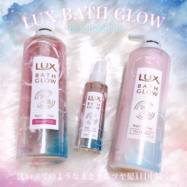 バスグロウ リペア&シャイン シャンプー／トリートメント/LUX/シャンプー・コンディショナーを使ったクチコミ（1枚目）