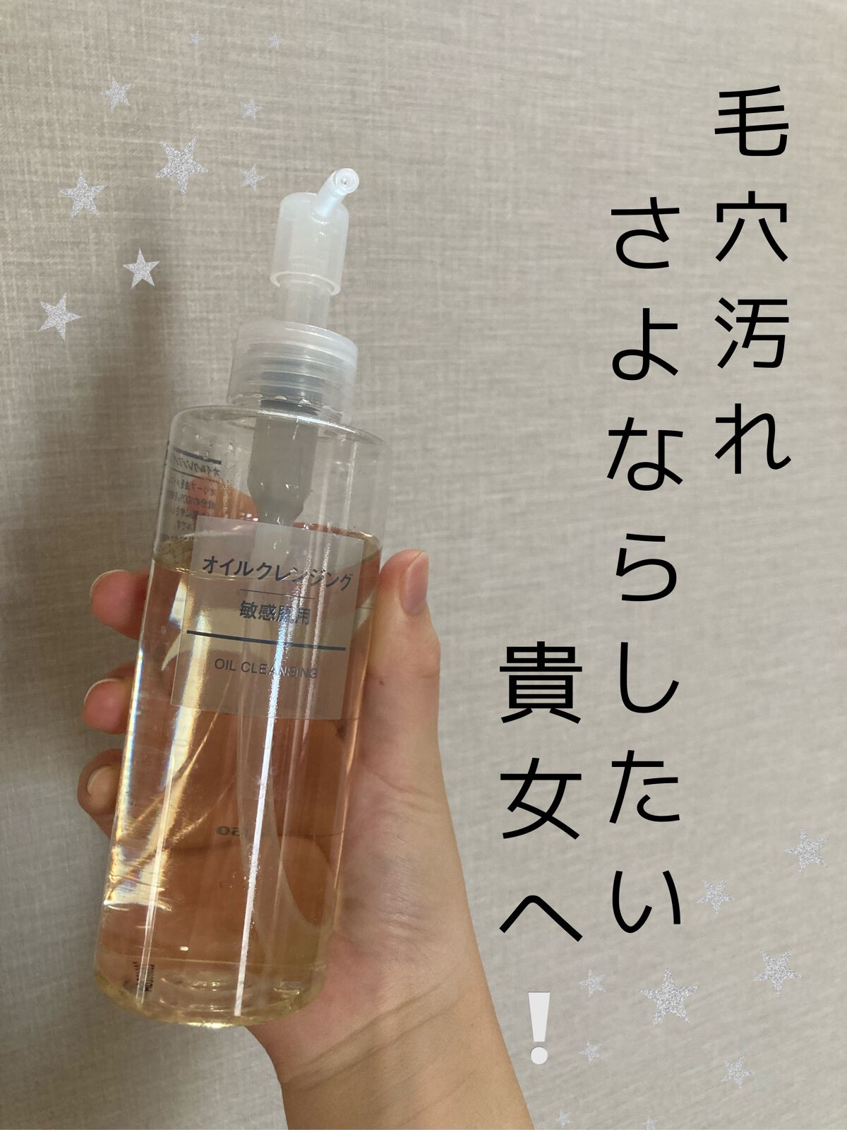 オイルクレンジング・敏感肌用/無印良品/オイルクレンジングを使ったクチコミ(1枚目)