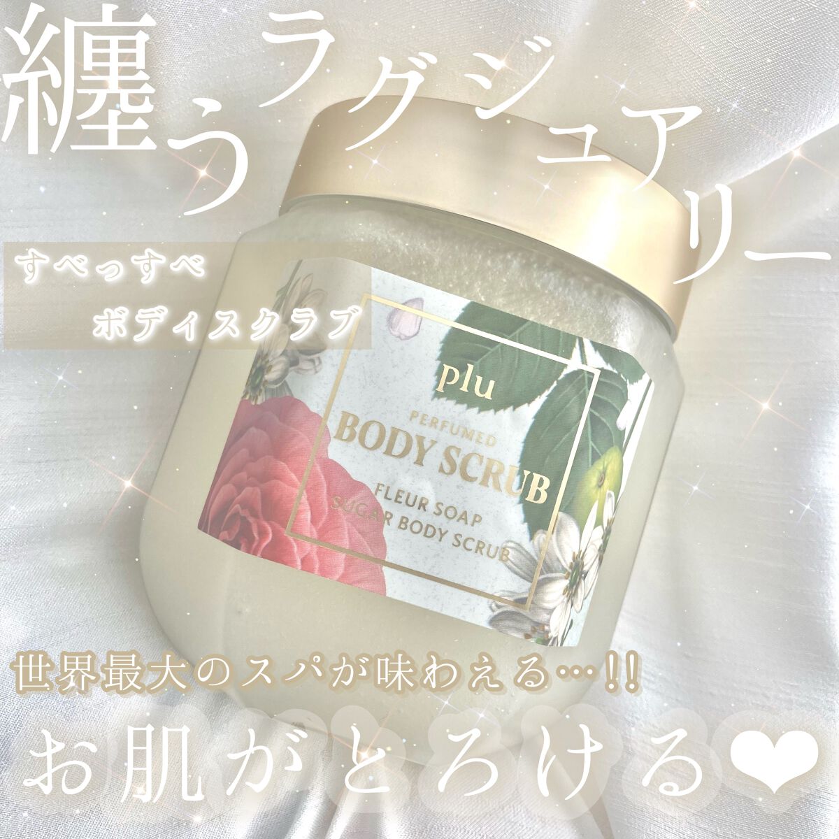 パヒュームドボディスクラブ フレールソープ/plu/ボディスクラブを使ったクチコミ（1枚目）