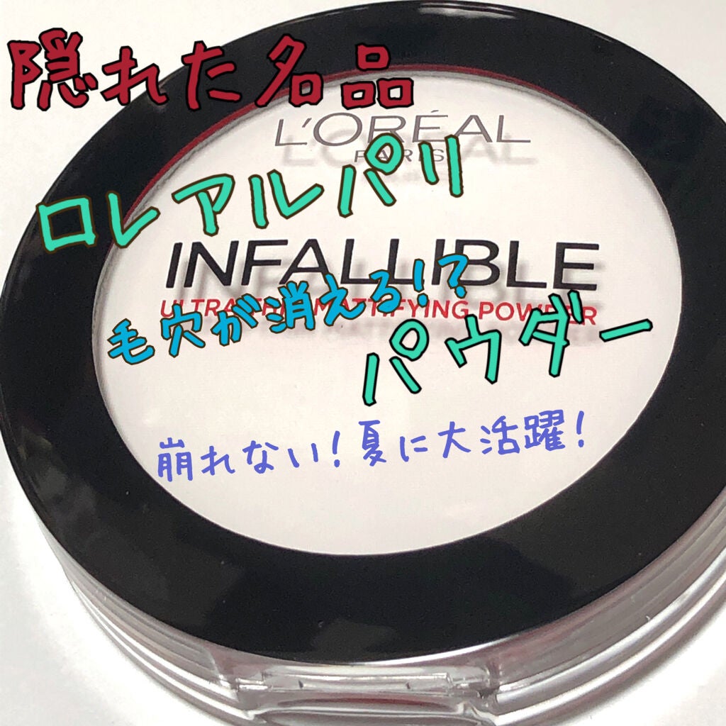 インファリブルフィニッシングパウダー/ロレアル パリ/プレストパウダーを使ったクチコミ(1枚目)