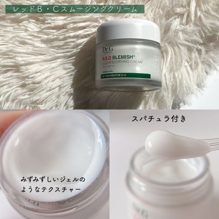 レッドB・Cスムージングクリーム/Dr.G/フェイスクリームを使ったクチコミ(5枚目)