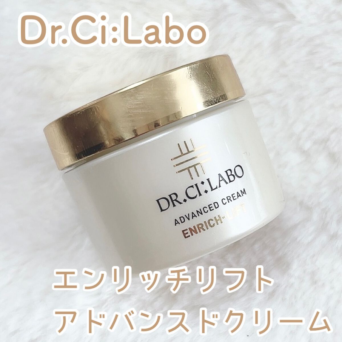 試してみた】エンリッチリフト アドバンスドクリーム ドクターシーラボ