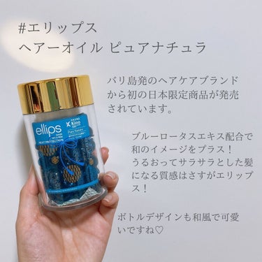 『日本限定』　ヘアーオイル【ピュアナチュラ】/ellips/ヘアオイルを使ったクチコミ（2枚目）