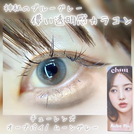 aube pie/chuu LENS/カラーコンタクトレンズを使ったクチコミ(3枚目)