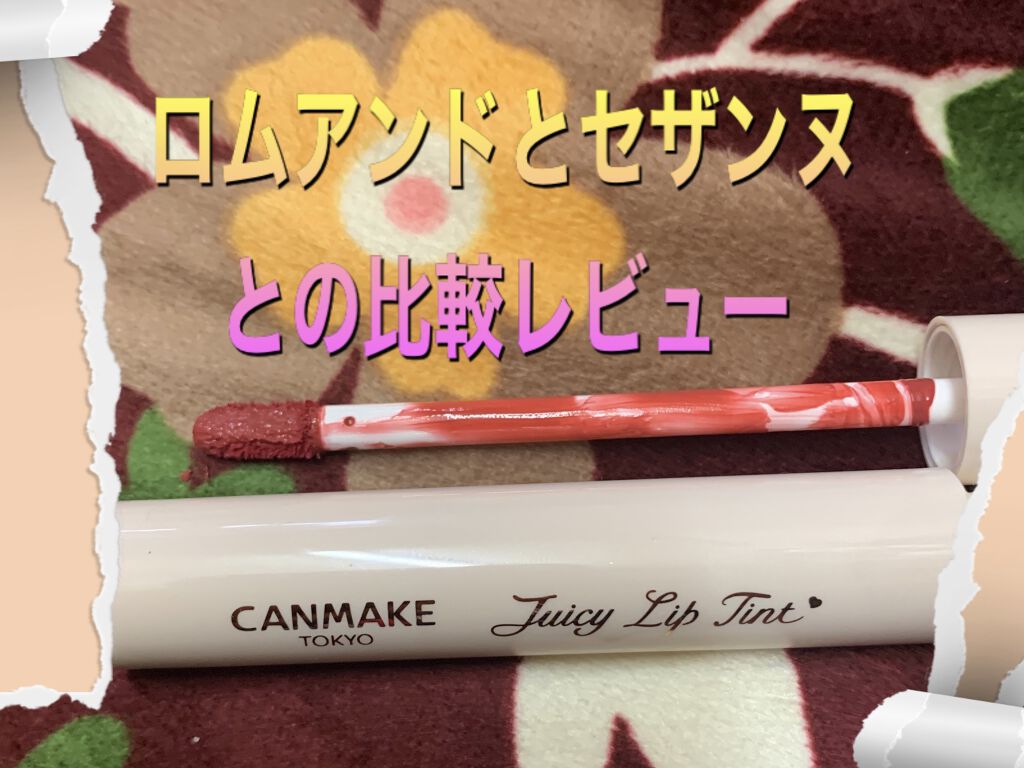 ジューシーラスティングティント/rom&nd/リップティントを使ったクチコミ（1枚目）