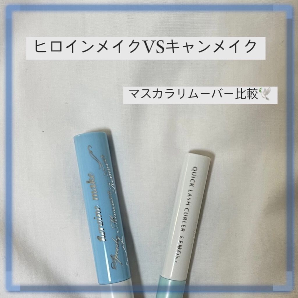 ヒロインメイクＳＰ スピーディーマスカラリムーバー/ヒロインメイク/ポイントメイクリムーバーを使ったクチコミ（1枚目）