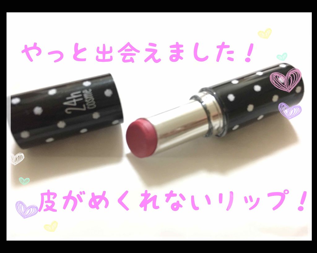 24 ミネラルスティックカラー/24h cosme/口紅を使ったクチコミ(1枚目)
