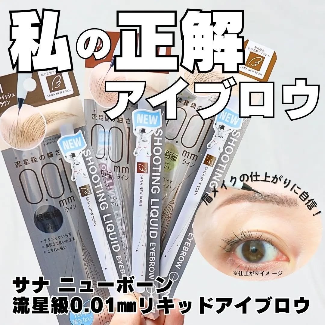 シューティングリキッドアイブロウ/サナ ニューボーン/リキッドアイブロウを使ったクチコミ(1枚目)