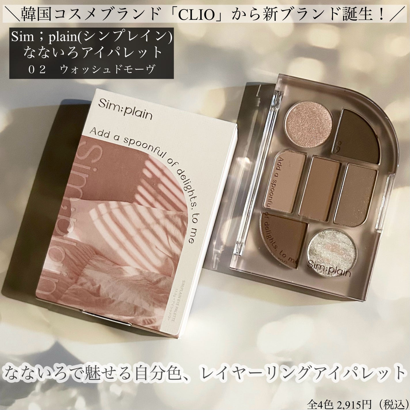 シンプレイン アイパレット/Sim;plain/アイシャドウパレットを使ったクチコミ(1枚目)