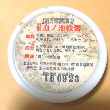 血の池軟膏(医薬品)/血の池地獄/その他スキンケアグッズを使ったクチコミ（2枚目）