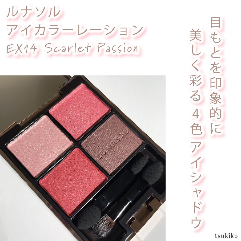 アイカラーレーション/LUNASOL/アイシャドウパレットを使ったクチコミ(2枚目)