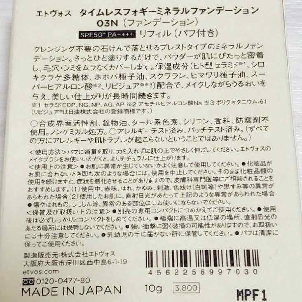 タイムレスフォギーミネラルファンデーション｜エトヴォスの色味は？色選びの参考になる口コミ「????ETVOSタイムレスフォギーミネラルファ..」 by  Ruka | LIPS