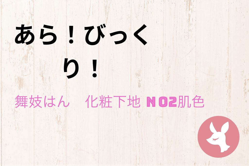 化粧下地 Ｎ/舞妓はん/化粧下地を使ったクチコミ（1枚目）