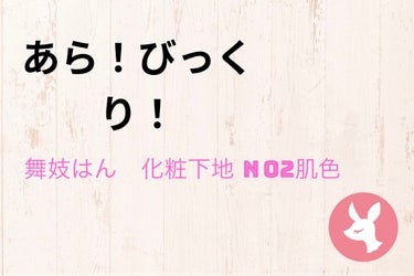 化粧下地 Ｎ 02 肌色/舞妓はん/化粧下地を使ったクチコミ（1枚目）