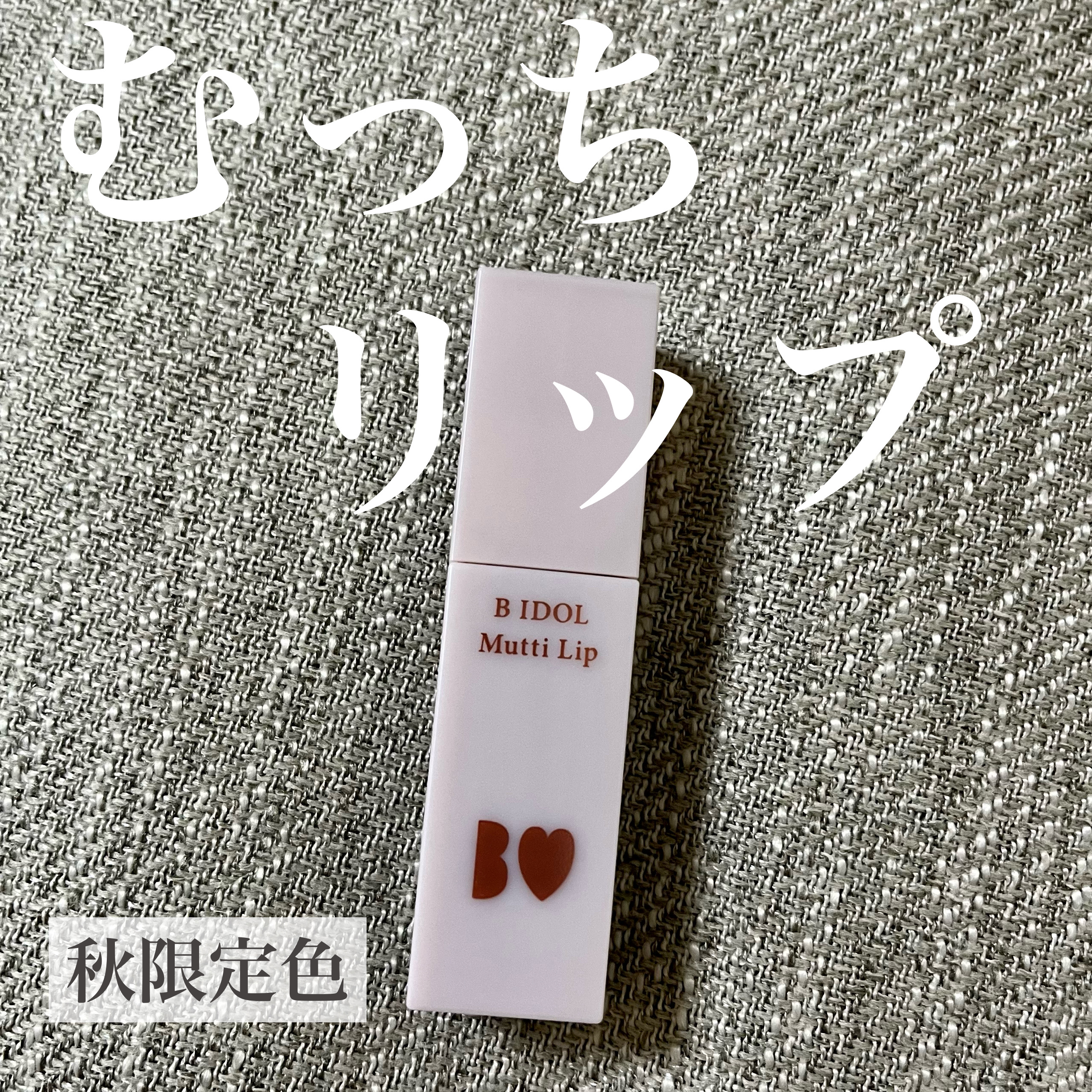 むっちリップ/b idol/口紅を使ったクチコミ（1枚目）