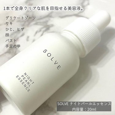 ナイトパールエッセンス/SOLVE/美容液を使ったクチコミ（2枚目）