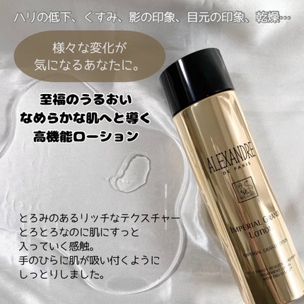 アンペリエルグランローション/アレクサンドル ドゥ パリ/化粧水を使ったクチコミ(2枚目)