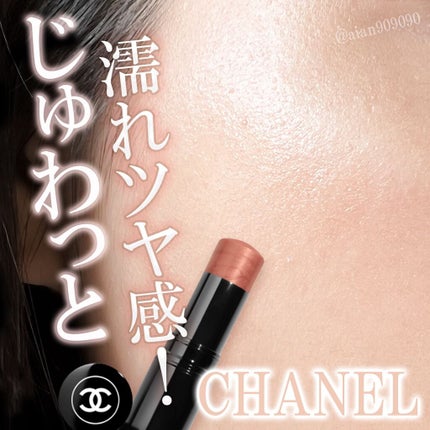 ボーム エサンシエル アンソレイエ/CHANEL/スティックハイライトを使ったクチコミ(1枚目)