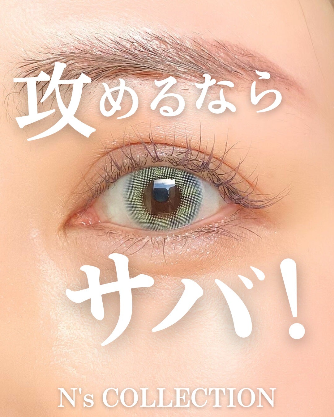 N’s COLLECTION 1day/N’s COLLECTION/ワンデー(1DAY)カラコンを使ったクチコミ(1枚目)