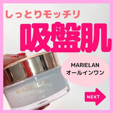 オールインワン フェイスクリーム /MARIELAN/オールインワン化粧品を使ったクチコミ（1枚目）