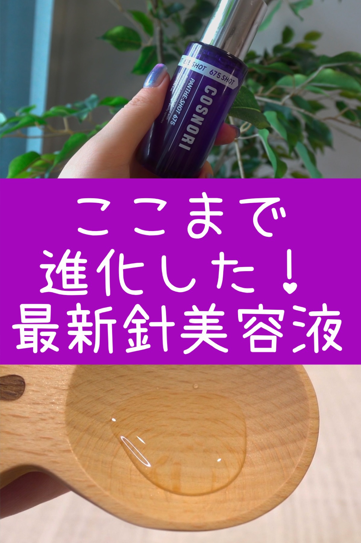 パンテショット675/COSNORI/美容液を使ったクチコミ（1枚目）