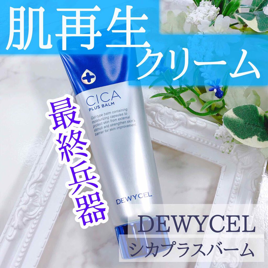 デュイセル シカプラスバーム/DEWYCEL/フェイスクリームを使ったクチコミ(1枚目)