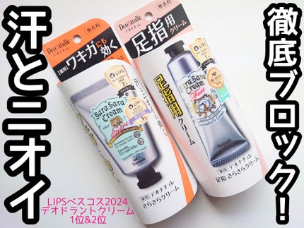 薬用足指さらさらクリーム/デオナチュレ/デオドラント・制汗剤を使ったクチコミ(1枚目)