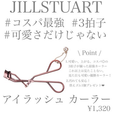 アイラッシュカーラー/JILL STUART/ビューラーを使ったクチコミ（2枚目）