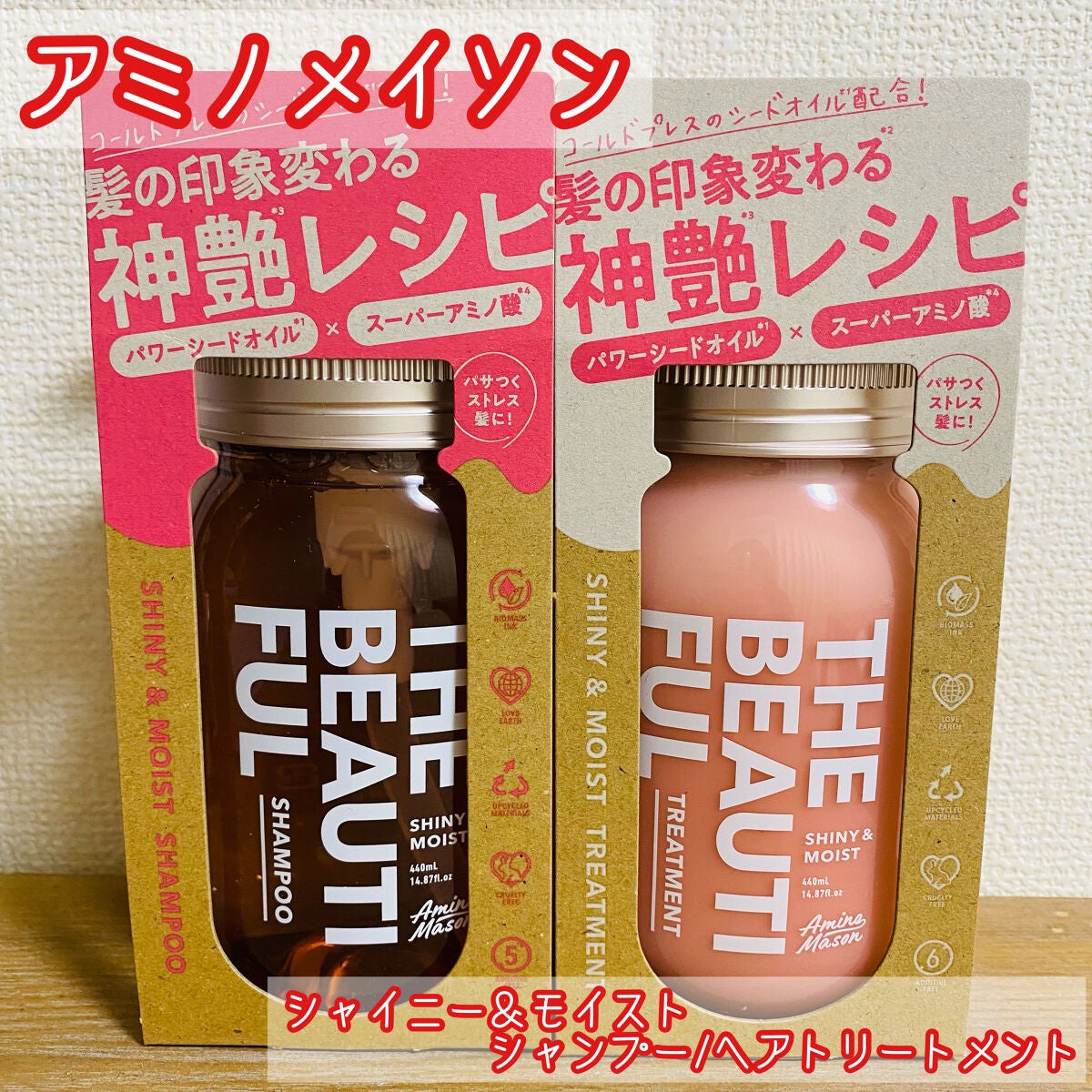 シャイニー&モイスト シャンプー/ヘアトリートメント/アミノメイソン/市販シャンプーを使ったクチコミ(1枚目)