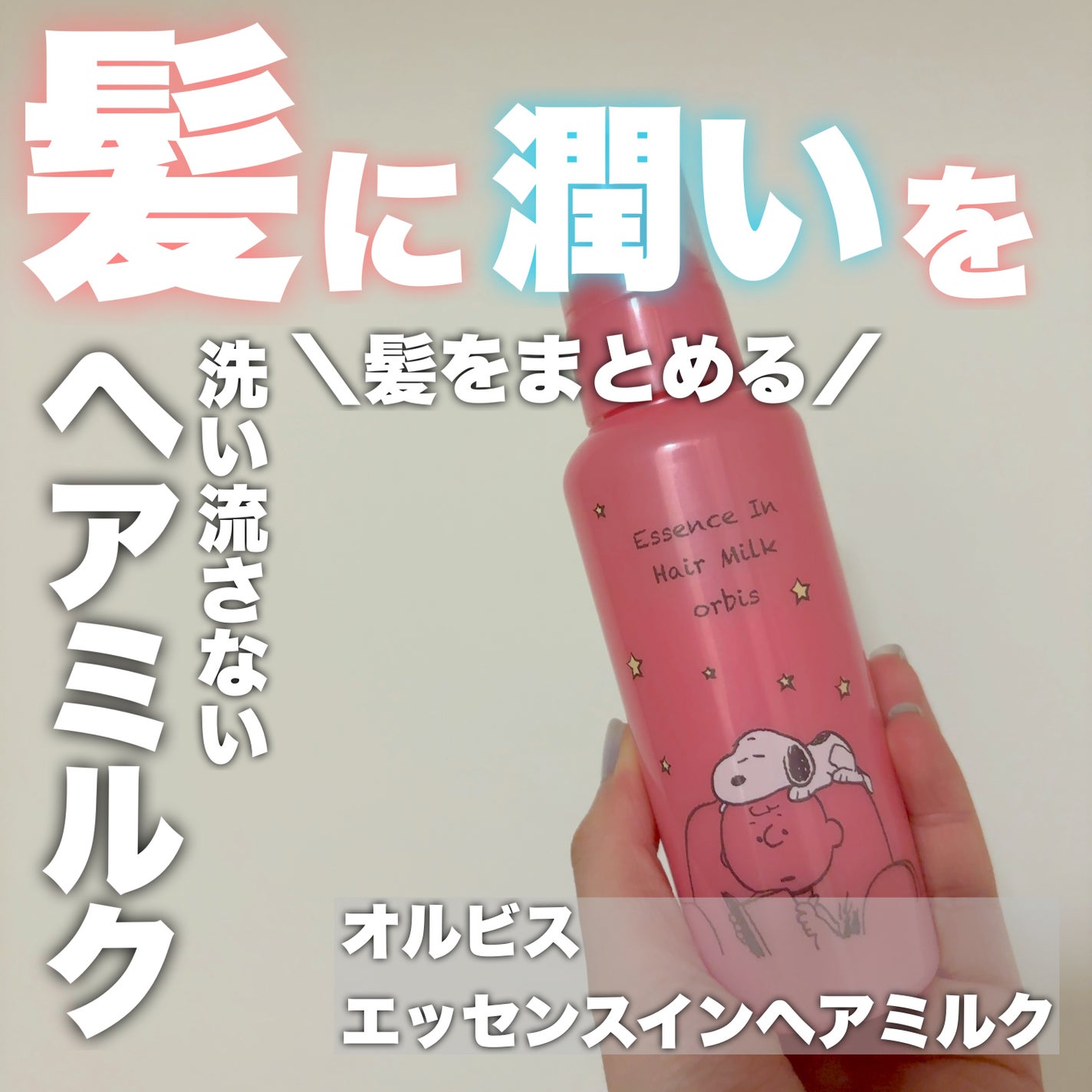 エッセンスインヘアミルク/オルビス/ヘアミルクを使ったクチコミ(1枚目)