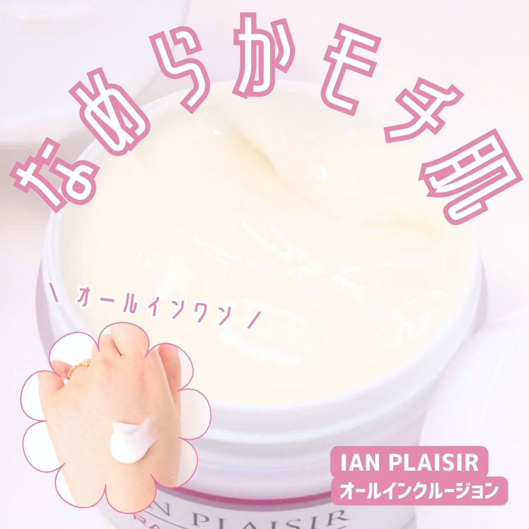 オールインクルージョン/イアンプレジール/オールインワン化粧品を使ったクチコミ（1枚目）