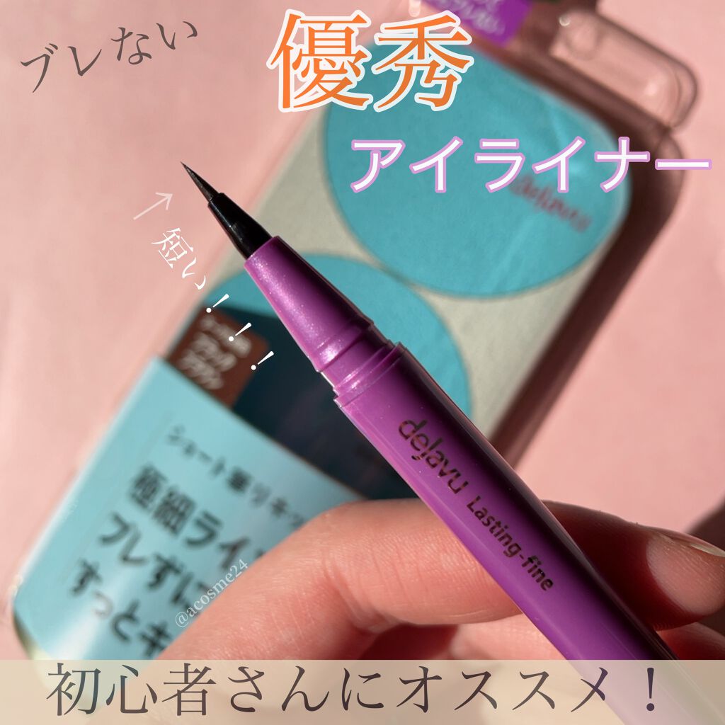 「密着アイライナー」ショート筆リキッド/デジャヴュ/リキッドアイライナーを使ったクチコミ(1枚目)