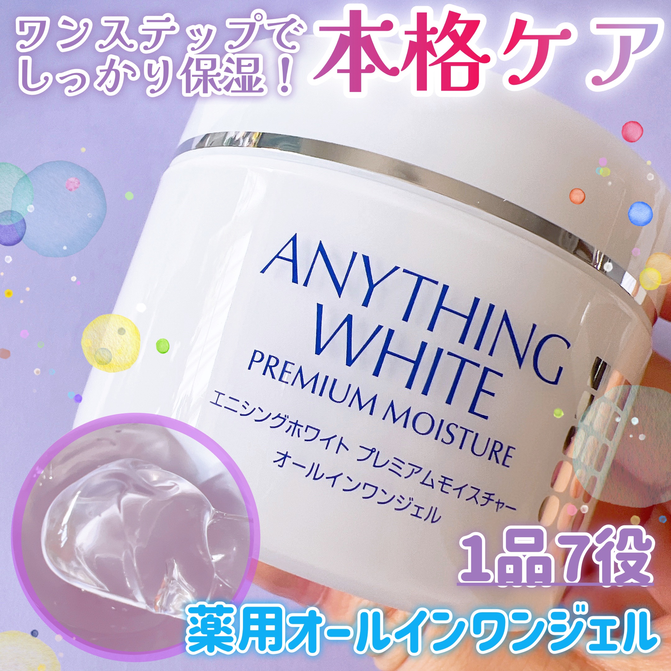 エニシングホワイト プレミアムモイスチャー/エニシングホワイト/オールインワン化粧品を使ったクチコミ（1枚目）