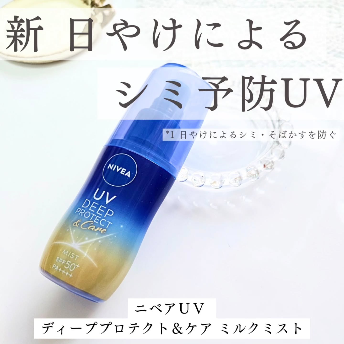 ニベアUV ディーププロテクト＆ケア ミルクミスト/ニベア/日焼け止めミスト・スプレーを使ったクチコミ（1枚目）