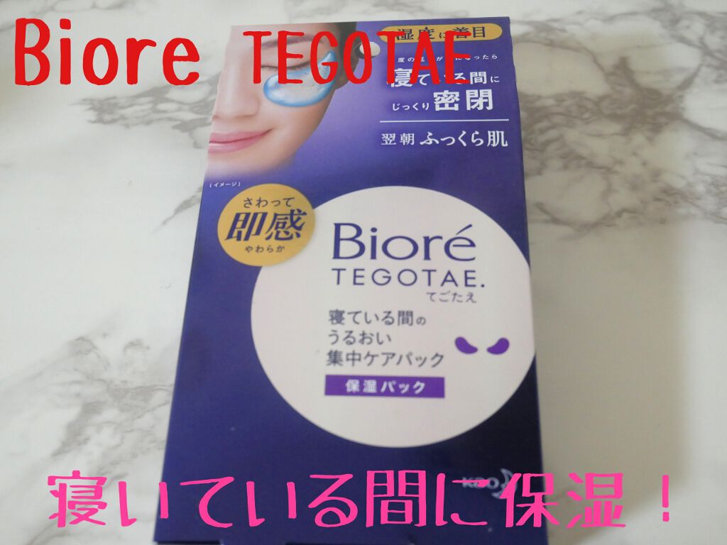 ビオレ てごたえ 寝ている間のうるおい集中ケアパック/ビオレ/シートマスク・パックを使ったクチコミ（1枚目）