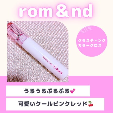 グラスティングカラーグロス/rom&nd/リップグロスを使ったクチコミ(1枚目)