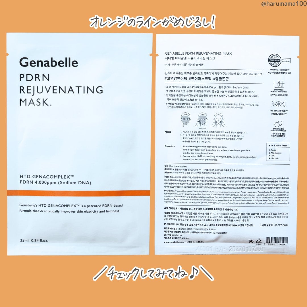 PDRNリジュビネイティングマスク/Genabelle/シートマスク・パックを使ったクチコミ(5枚目)