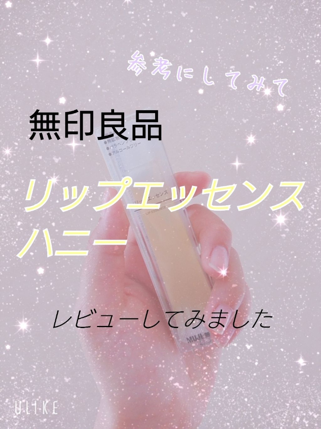 リップエッセンス/無印良品/リップケアを使ったクチコミ(1枚目)