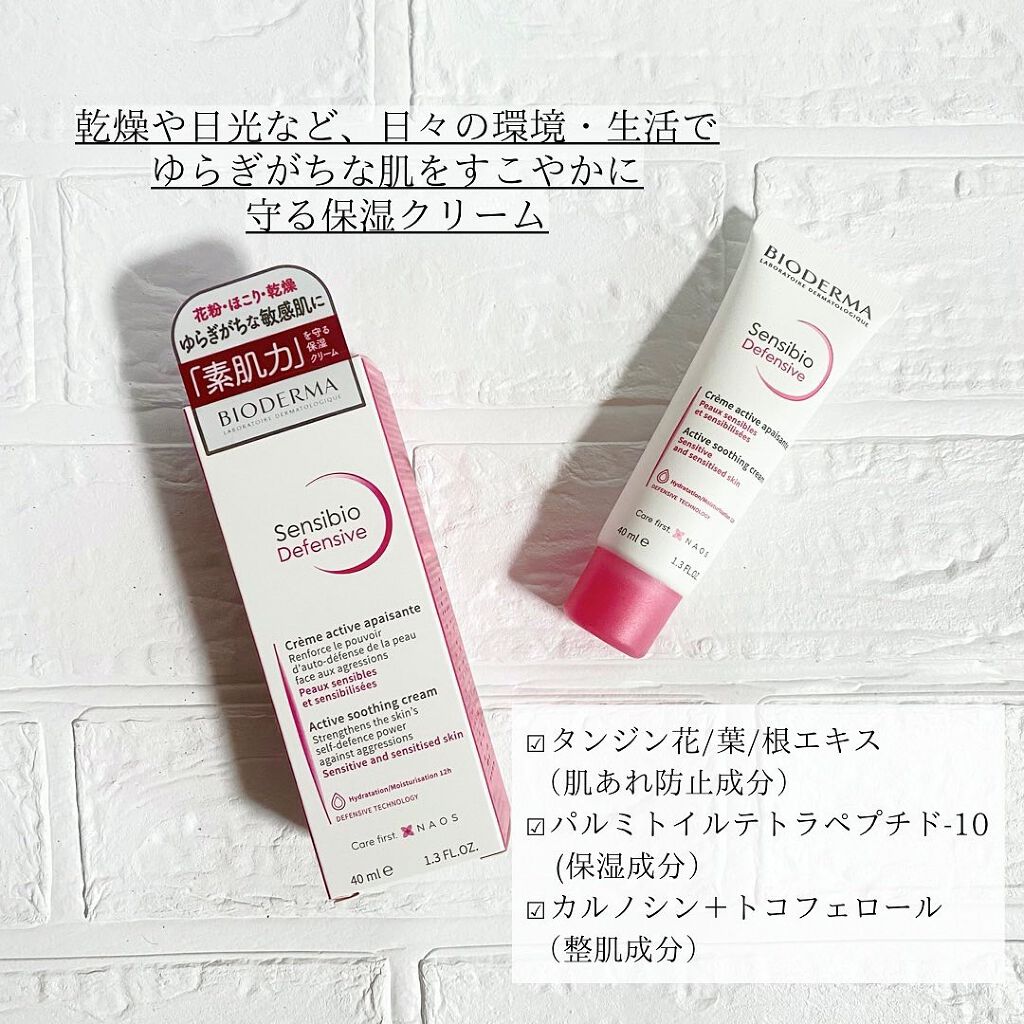 サンシビオ クリーム センシディフェンス/ビオデルマ/フェイスクリームを使ったクチコミ（2枚目）
