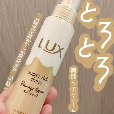 LUX スーパーリッチシャイン ダメージリペア とろとろ補修ヘアクリームのクチコミ「LUX スーパーリッチシャイン ダメージリペア とろとろ補修ヘアクリームをリップスさんのプレゼ.....」（1枚目）