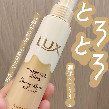 スーパーリッチシャイン ダメージリペア とろとろ補修ヘアクリーム/LUX/アウトバストリートメントを使ったクチコミ(1枚目)