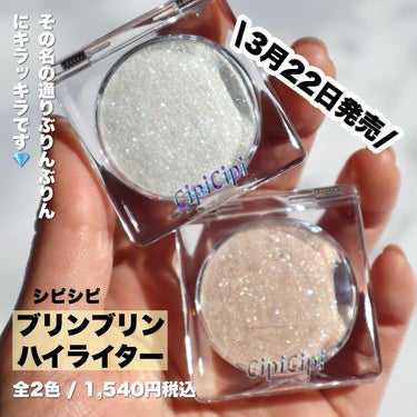 CipiCipi シピシピ ブリンブリンハイライター　のクチコミ「\ぶりんっぶりんです💎/
.
今日3月22日発売！
#cipicipi
#ブリンブリンハイライ.....」（2枚目）