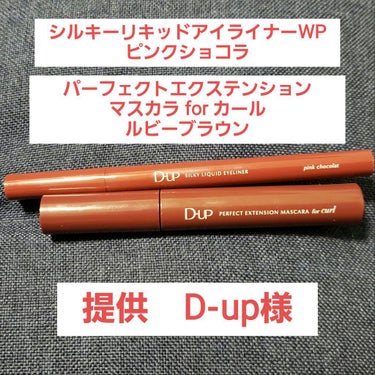 パーフェクトエクステンション マスカラ for カール/D-UP/マスカラを使ったクチコミ（1枚目）