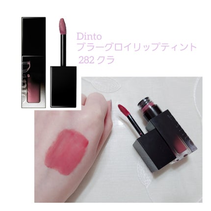 ブラーグロイリップティント/Dinto/リップティントを使ったクチコミ(2枚目)