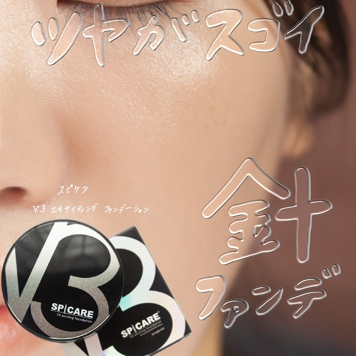 V3 エキサイティングファンデーション/SPICARE/クッションファンデーションを使ったクチコミ(1枚目)