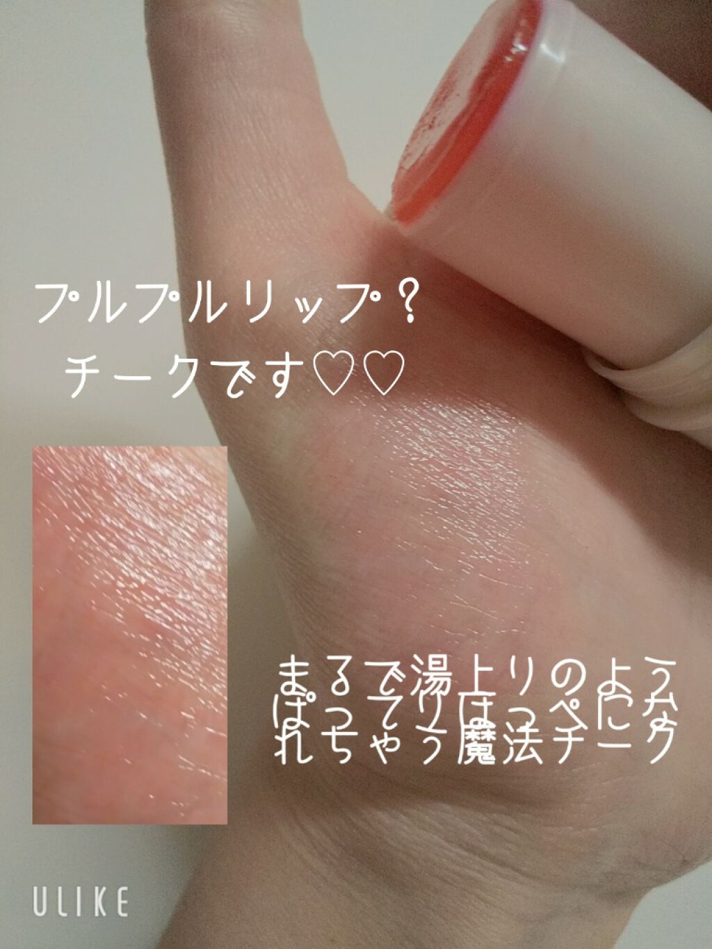ユアチークオンリーティント/キャンメイク/ジェル・クリームチークを使ったクチコミ(1枚目)